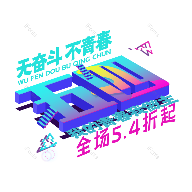 简约图片,大气元素,青年PNG,青年节免抠素材